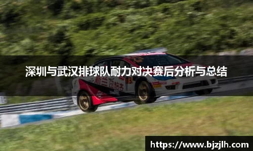 深圳与武汉排球队耐力对决赛后分析与总结
